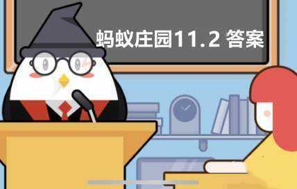 蚂蚁庄园11月2日每日一题答案(成语鸿雁传书源自以下哪个历史故事)