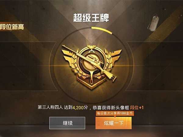 和平精英打到超级王牌后上面还有段位吗?