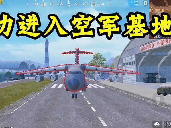 和平精英空军基地介绍,进入技巧装备需求必不可少