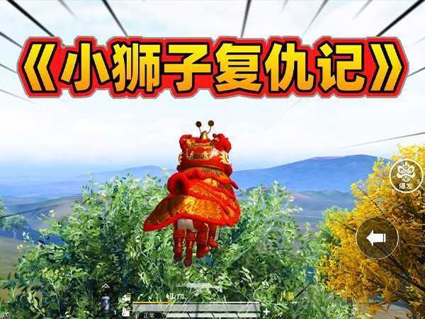 和平精英打狮子不掉血,到底该怎么打?
