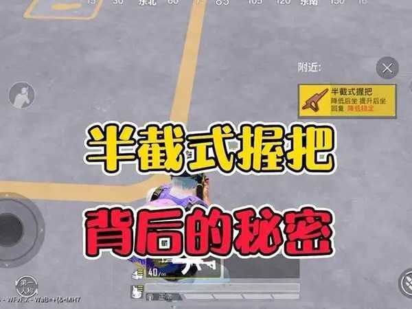 和平精英半截式握把详解,具体作用与枪械搭配一览