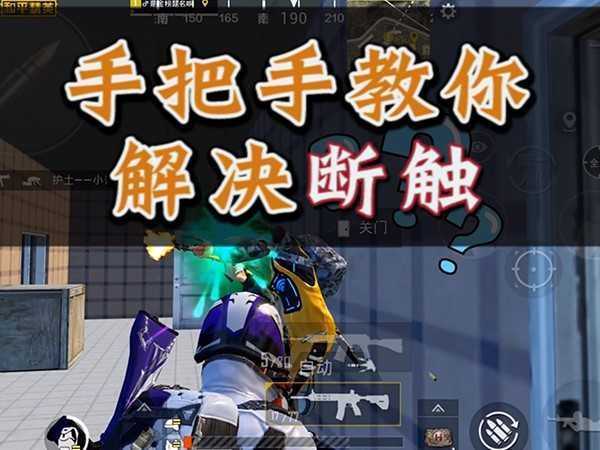 和平精英老是断触的解决方法,开火就断触多半是网络卡