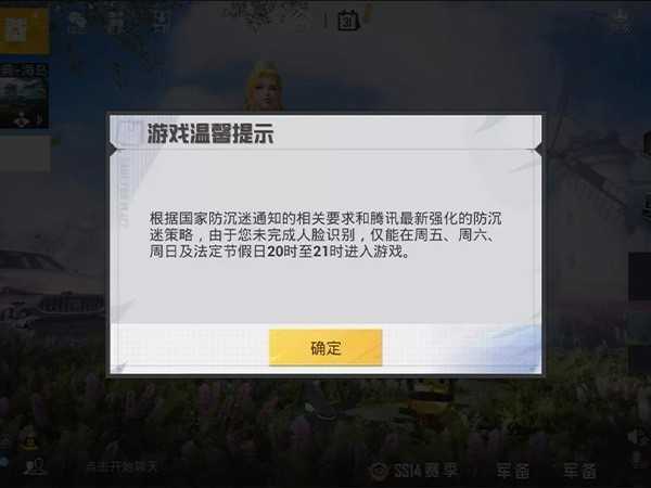 和平精英已成年还限制时间原因,每天2小时宵禁是保护你