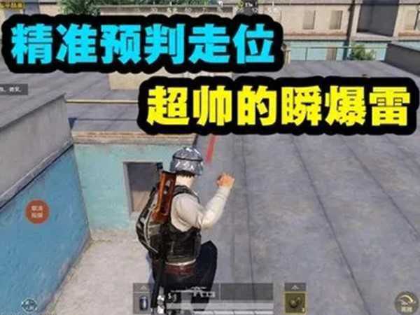和平精英走位教学,新手刚枪、近战这样走位才不容易被打