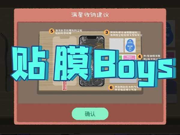收纳达人贴膜boys攻略,5大技巧撕膜轻松过关