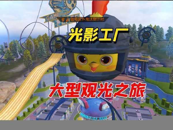 和平精英光影工厂怎么玩,5个正确打法新模式吃鸡不再难