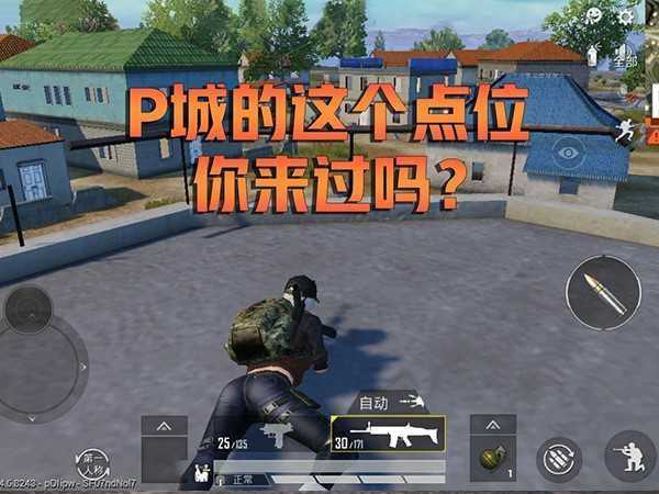 和平精英最细致的P城打法攻略,跳伞、落地、策略一网打尽