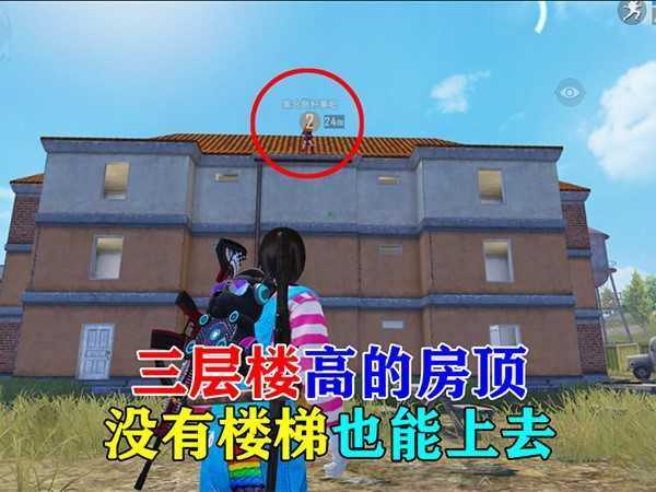 和平精英三层蓝楼上房顶攻略,梯子、阳台六种办法均可行