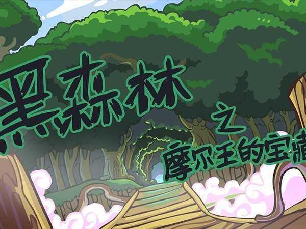 摩尔庄园的黑森林通行证获取方法,3个步骤教你佩戴