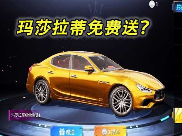 和平精英玛莎拉蒂赠送条件一览,要求需要全满足