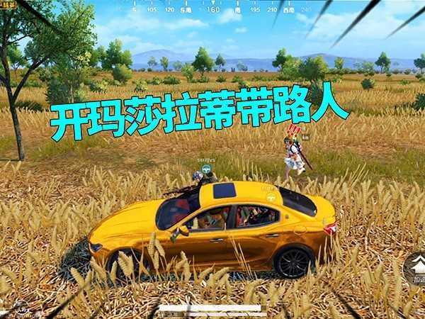 和平精英玛莎拉蒂获得技巧大揭秘,豪华跑车驰骋战场