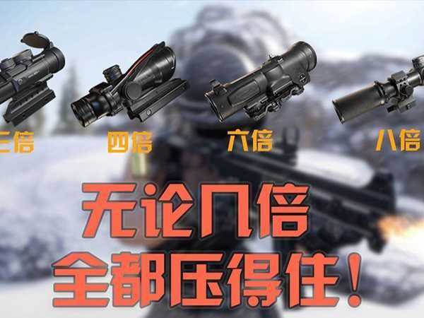和平精英苹果6倍镜灵敏度调整,5步让准度提升一个档次