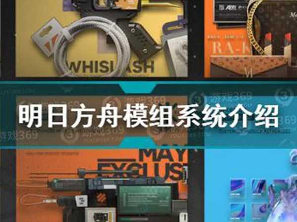 明日方舟模组数据块怎么使用,模组数据块在哪里使用