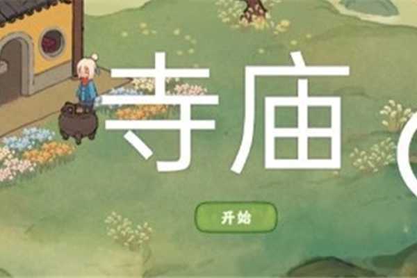 桃源深处有人家念中寻萝支线任务怎么做?攻略是什么?