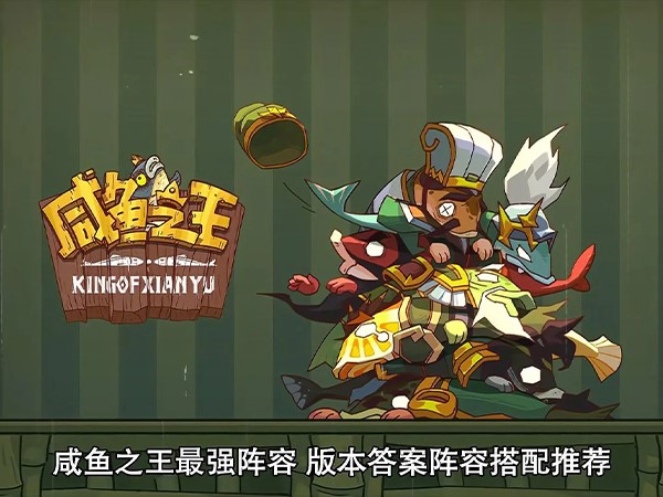 咸鱼之王6120关华佗怎么用推图阵容打才能过关?