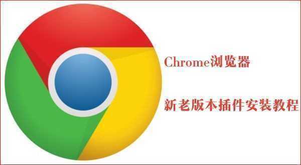 Chromeϰ汾չҳôװ_ȸϰ汾װ̳