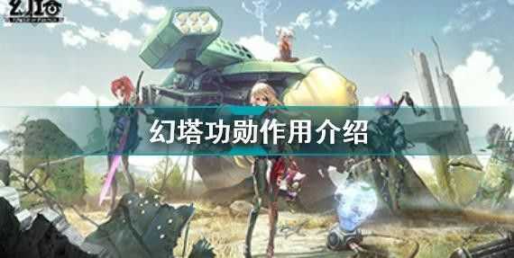 幻塔功勋有什么用?幻塔功勋作用介绍