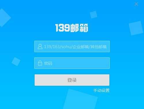 中国移动139邮箱客户端下载_139邮箱客户端 v6.1.2官方版