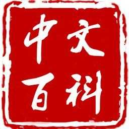 中文互联网百科资讯app下载-湖北中文百科官方正版下载v1.3.2 安卓版