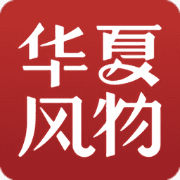 华夏风物阅读app下载-华夏风物官方下载v2.12.0 安卓手机版