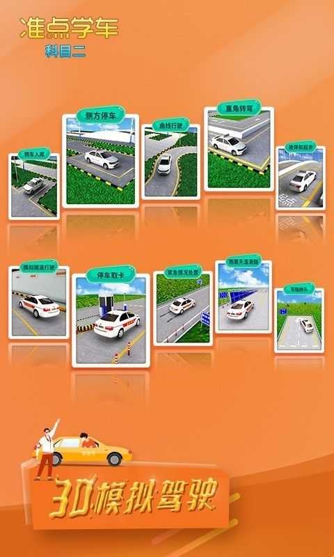 驾考驾照准点学车app