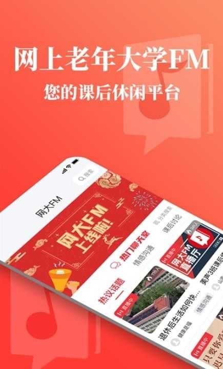 网上老年大学FM在线社交互动