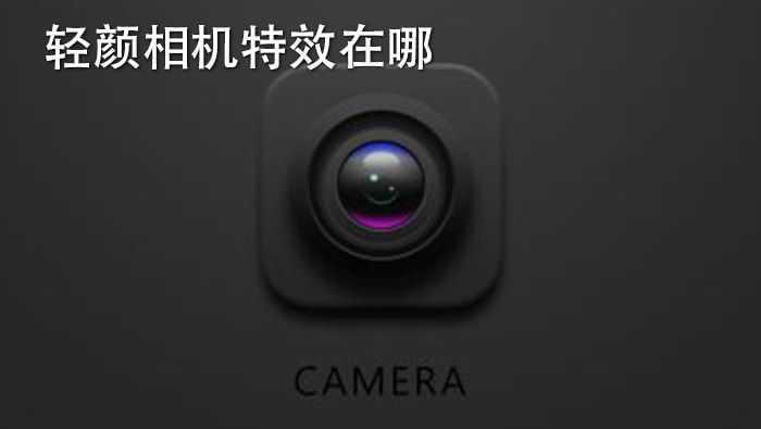 轻颜相机 v3.2.8