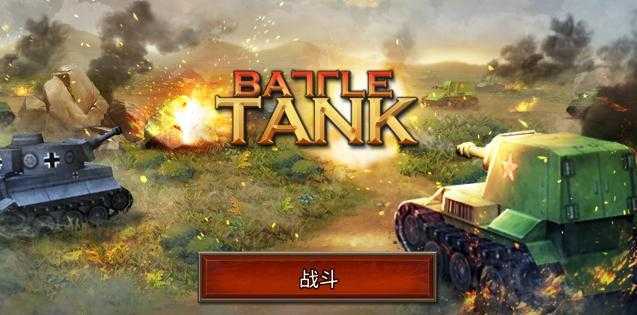 BattleTank(ս��̹��)