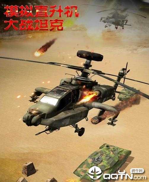 模拟直升飞机大战坦克 模拟直升飞机大战坦克