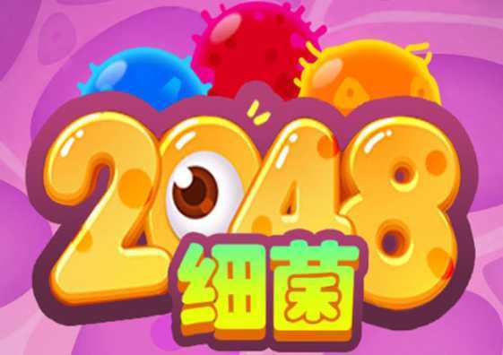 细菌2048 细菌2048
