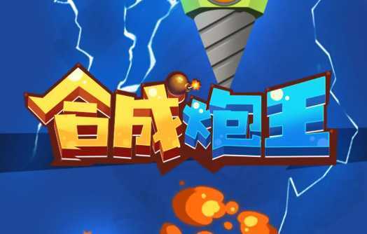 合成炮王 合成炮王