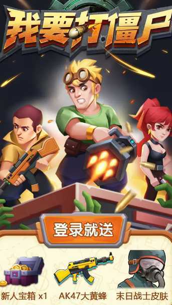 我要打僵尸 我要打僵尸