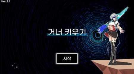 ����ǹ��(거너키우기)
