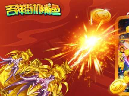 吉祥街机捕鱼OPPO版 吉祥街机捕鱼OPPO版