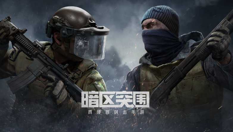 暗区突围 暗区突围