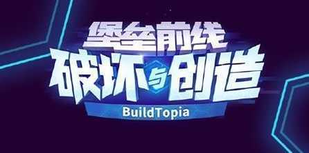 堡垒前线破坏与创造内测版 堡垒前线破坏与创造内测版