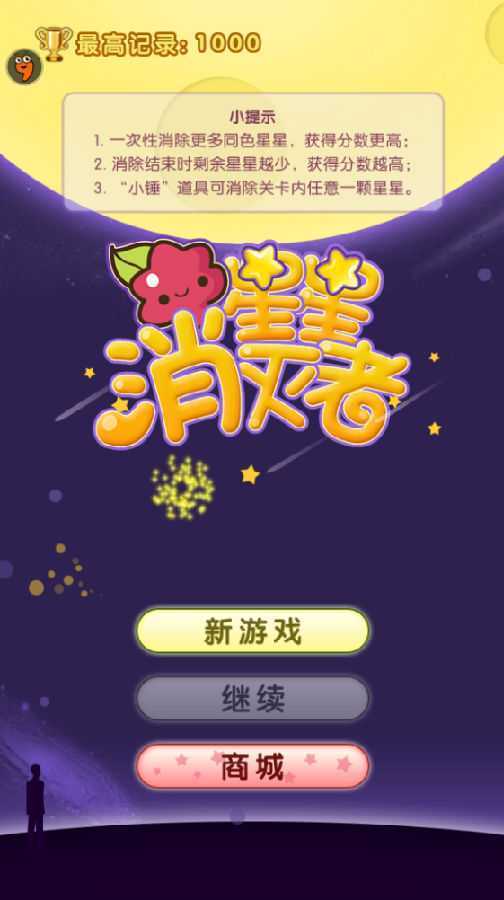 星星消灭者新春版 星星消灭者新春版