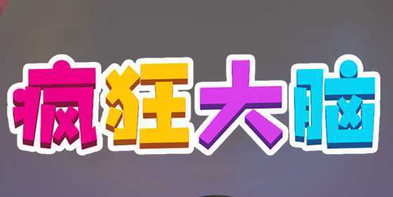 疯狂大脑游戏 疯狂大脑游戏
