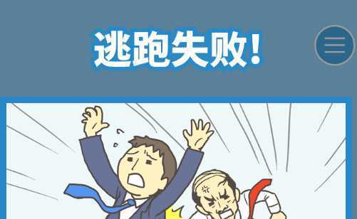 走出办公室2 走出办公室2