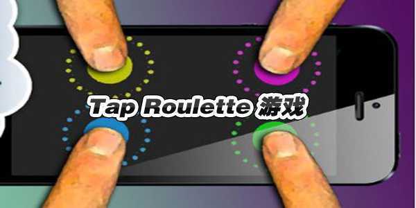 Tap Roulette(���̶���Ϸ)