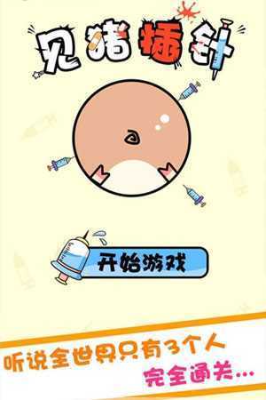 见猪插针 见猪插针