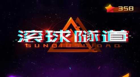 滚球隧道 滚球隧道
