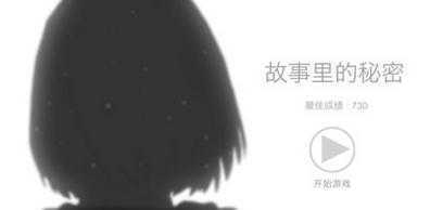故事里的秘密九游版 故事里的秘密九游版