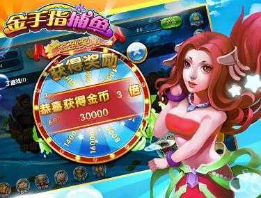 金手指捕鱼九游版 金手指捕鱼九游版