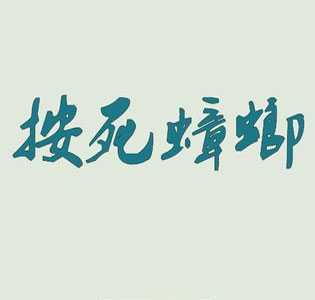 按死蟑螂 按死蟑螂