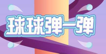 球球弹一弹 球球弹一弹