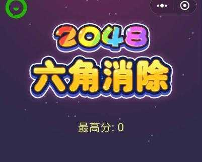 2048六角消除 2048六角消除