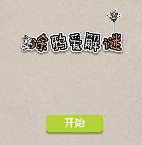 DoodlePuzzles(Ϳѻ������)