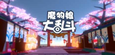 魔物娘大乱斗九游版 魔物娘大乱斗九游版
