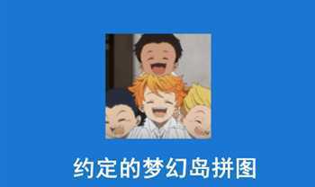 The Promised Neverland Puzzle(Լ�����λõ�ƴͼ)